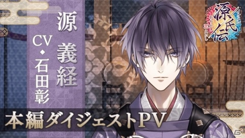 「イケメン源氏伝 あやかし恋えにし」源義経（CV：石田 彰）の本編が11月21日に配信！記念キャンペーンが多数実施の画像2