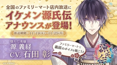 「イケメン源氏伝 あやかし恋えにし」源義経（CV：石田 彰）の本編が11月21日に配信！記念キャンペーンが多数実施の画像4