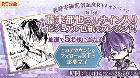 「イケメン源氏伝 あやかし恋えにし」源義経（CV：石田 彰）の本編が11月21日に配信！記念キャンペーンが多数実施の画像5
