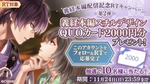 「イケメン源氏伝 あやかし恋えにし」源義経（CV：石田 彰）の本編が11月21日に配信！記念キャンペーンが多数実施の画像6