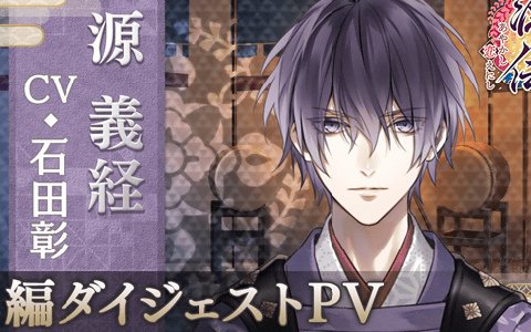 イケメン源氏伝 あやかし恋えにし 源義経 Cv 石田 彰 の本編が11月21日に配信 記念キャンペーンが多数実施 ゲーム情報サイト Gamer