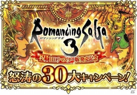 「ロマンシング サガ リ・ユニバース」にてロマサガ3 HDリマスター版の発売記念キャンペーンが開催！の画像1