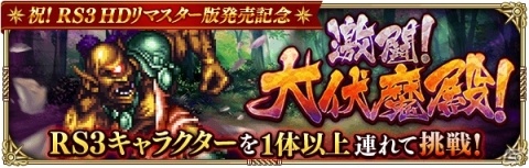「ロマンシング サガ リ・ユニバース」にてロマサガ3 HDリマスター版の発売記念キャンペーンが開催！の画像10