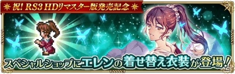 「ロマンシング サガ リ・ユニバース」にてロマサガ3 HDリマスター版の発売記念キャンペーンが開催！の画像11