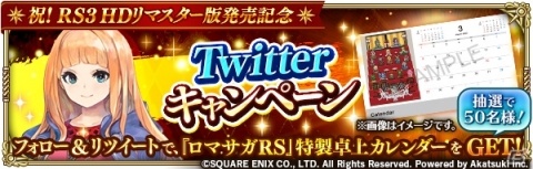 「ロマンシング サガ リ・ユニバース」にてロマサガ3 HDリマスター版の発売記念キャンペーンが開催！の画像12