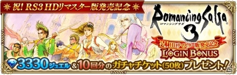 「ロマンシング サガ リ・ユニバース」にてロマサガ3 HDリマスター版の発売記念キャンペーンが開催！の画像2