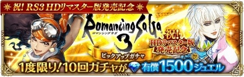 「ロマンシング サガ リ・ユニバース」にてロマサガ3 HDリマスター版の発売記念キャンペーンが開催！の画像3