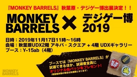 Switch「モンキーバレルズ」がデジゲー博2019に出展！試遊者全員にオリジナル缶バッジが配布の画像1