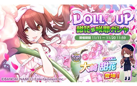 「アイドルマスター シャイニーカラーズ」にて「DOLL♡UP 甜花・咲耶ガシャ」が開催！