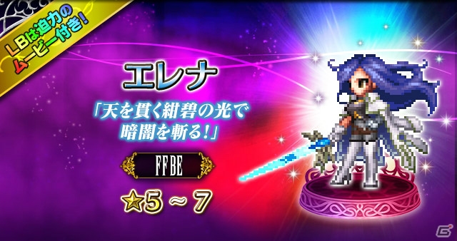 「FFBE」オリジナルユニット「エレナ」がCGムービー付きで登場！限定装備が手に入るストーリーイベントもの画像5