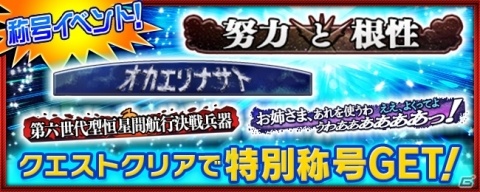 「スーパーロボット大戦X-Ω」宇宙戦艦ティラミスIIが参戦のイベント「NOT ALONE」が開催!の画像19