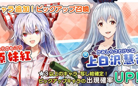 「東方キャノンボール」11月12日に新ストーリークエストが配信！妹紅と慧音のピックアップ召喚も開催