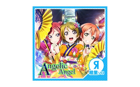 「ラブライブ！スクールアイドルフェスティバル」μ'sのソロver.楽曲が11月15日より配信開始！