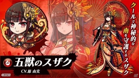 「グラフィティスマッシュ」新五獣ハンター・五獣のスザク（CV：原由実）が登場する「五獣ガシャ-南-」が実施！の画像1