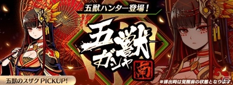 「グラフィティスマッシュ」新五獣ハンター・五獣のスザク（CV：原由実）が登場する「五獣ガシャ-南-」が実施！の画像2