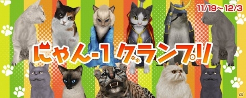 「大航海時代 Online」推し猫ナンバーワンを決める「にゃん-1グランプリ」が11月19日より開催！の画像1