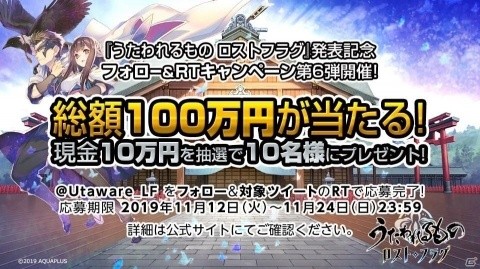 現金10万円を10名にプレゼント！「うたわれるもの ロストフラグ」フォロー＆RTキャンペーン第6弾が開催の画像1