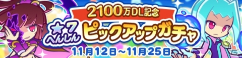 「ぷよぷよ!!クエスト」うすやみのDGアルルとラフィソルの★7へんしんが解放！2人のピックアップガチャも実施の画像1