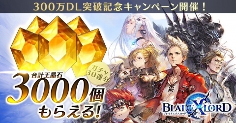 「ブレイドエクスロード」300万DL突破！最大3,000個の王晶石やユニット確定ガチャチケットが配布の画像1