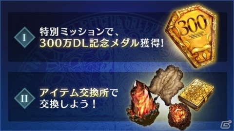 「ブレイドエクスロード」300万DL突破！最大3,000個の王晶石やユニット確定ガチャチケットが配布の画像4
