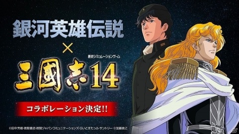 「三國志14」石黒昇監督によるアニメシリーズ「銀河英雄伝説」とのコラボが決定！の画像1