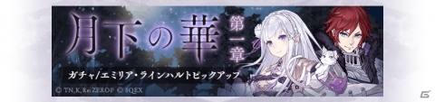 「SINoALICE」リゼロコラボが本日より実施！エミリア/クレリックやレム/クラッシャーらがガチャに登場の画像4