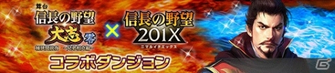 「信長の野望 201X」で舞台「信長の野望・大志 -零- 桶狭間前夜～兄弟相克編～」とのコラボが11月19日より開催！の画像1