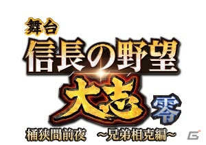「信長の野望 201X」で舞台「信長の野望・大志 -零- 桶狭間前夜～兄弟相克編～」とのコラボが11月19日より開催！の画像2