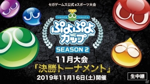 「ぷよぷよカップ SEASON2 11月大会」決勝トーナメントの配信URLが決定！会場の物販情報も発表の画像1