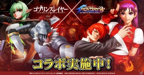 「THE KING OF FIGHTERS'98 ULTIMATE MATCH Online」で「ゴブリンスレイヤー」とのコラボが開催中の画像1