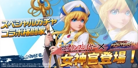 「THE KING OF FIGHTERS'98 ULTIMATE MATCH Online」で「ゴブリンスレイヤー」とのコラボが開催中の画像2