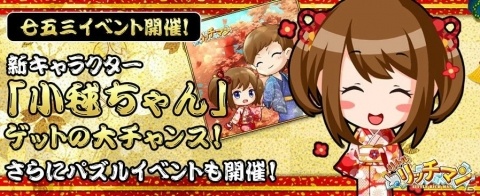 「リトルリッチマン」イベント「幼き日々の、七五三イベント」が開催！新キャラ・小毬ちゃんをゲットしようの画像1
