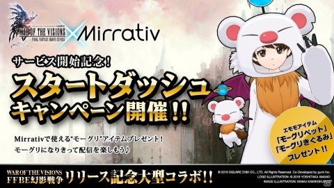 Mirrativで「FFBE幻影戦争 スタートダッシュキャンペーン」が11月14日より開催！「エモモ」で使えるモーグリアイテムが配布の画像1