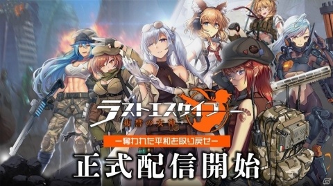 iOS/Android「ラストエスケイプ-復讐の女神」が本日15時より配信！ログインして戦闘少女「桜坂芽衣」を手に入れようの画像1