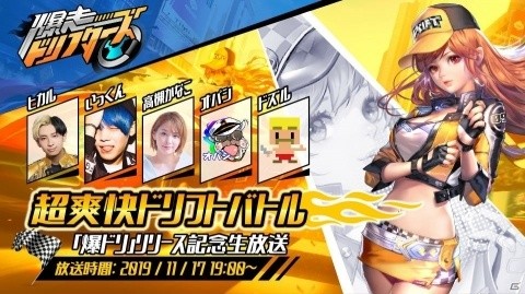 「爆走ドリフターズ」11月17日に「リリース記念生放送」が配信！ヒカルさんや禁断ボーイズのいっくんさんがゲストに登場の画像1