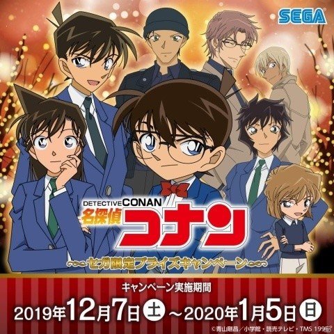 名探偵コナン セガ限定プライズキャンペーン」が12月7日より実施！UFO