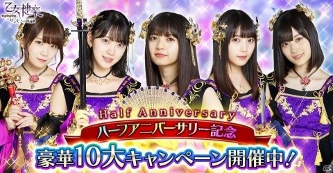 「乙女神楽 ～ザンビへの鎮魂歌～」最大100連分のガチャが無料に！Half Anniversary記念10大キャンペーンが11月14日より開催の画像1