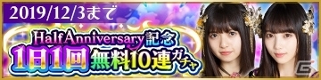 「乙女神楽 ～ザンビへの鎮魂歌～」最大100連分のガチャが無料に！Half Anniversary記念10大キャンペーンが11月14日より開催の画像3