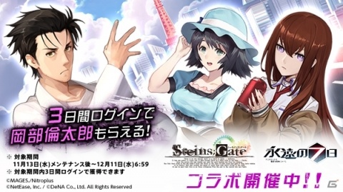「永遠の七日」本日より「STEINS;GATE」とのコラボが開始！無駄にかっこ良いTシャツが当たるキャンペーンも実施の画像1