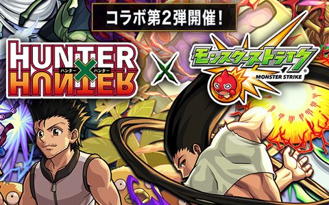 モンスターストライク アニメ Hunter Hunter とのコラボ実施日が11月15日に決定 ゲーム情報サイト Gamer