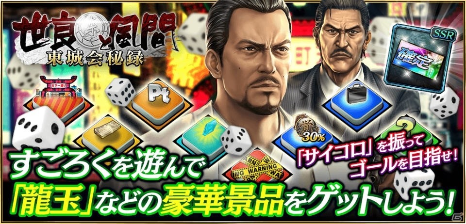 龍が如く ONLINE」すごろくイベント「世良と風間 東城会秘録」が