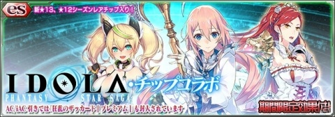 「PSO2es」esスクラッチ「イドラ・チップコラボ」が配信！ステラやローザ、ジェネも登場の画像1