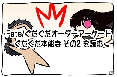 「Fate/Grand Order Arcade」で「★3（R）岡田以蔵」が実装！クエスト「ぐだぐだ本能寺 地獄変」も開始の画像10