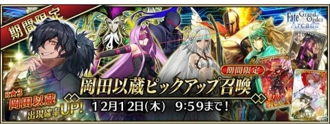 「Fate/Grand Order Arcade」で「★3（R）岡田以蔵」が実装！クエスト「ぐだぐだ本能寺 地獄変」も開始の画像4