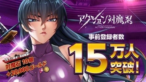 「アクション対魔忍」事前登録者15万人達成！限定Tシャツが当たるプレゼントキャンペーンもの画像1