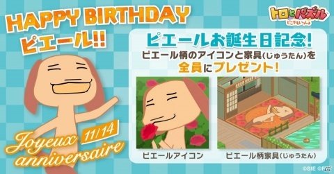 「トロとパズル～どこでもいっしょ～」ピエールお誕生日記念！アイコンと家具が配布の画像1