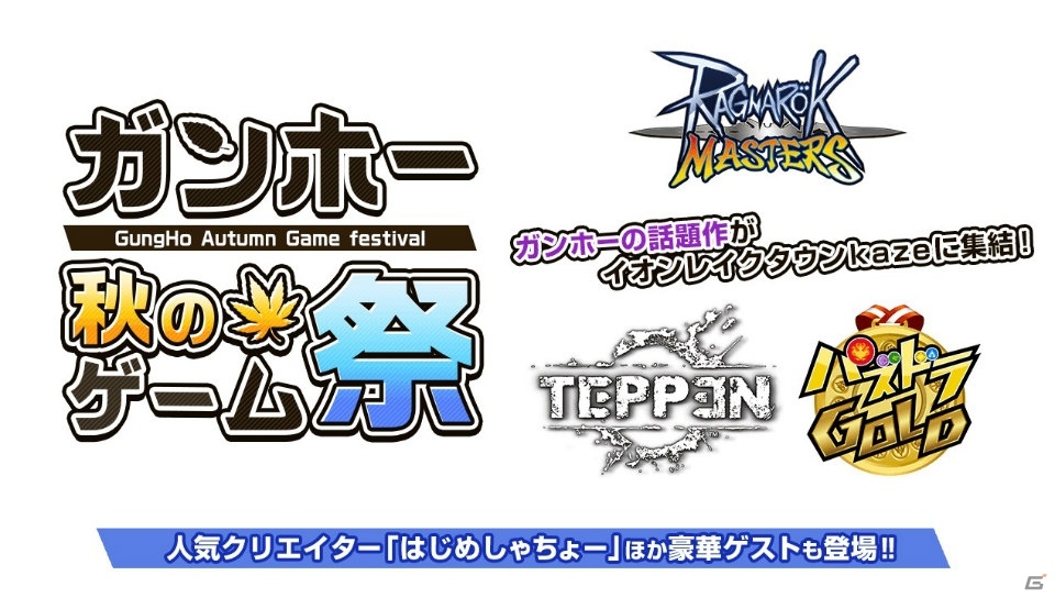 「ガンホー 秋のゲーム祭」の「パズドラGOLD」試遊コーナーに3人のプロゲーマーが参戦決定！特設ステージのスケジュールも公開の画像1