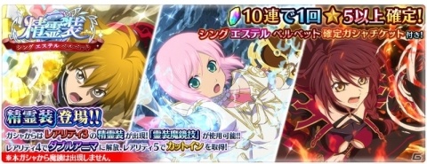 「テイルズ オブ ザ レイズ」イベント「精霊装 シング＆エステル＆ベルベット編」が開催！の画像5