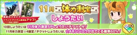 「けものフレンズ3」イベント「体力測定 キンシコウ編」が開催！「11月体力測定しょうたい」も開始の画像4