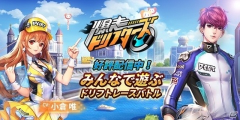 iOS/Android「爆走ドリフターズ」の正式サービスが開始！小倉唯さんがシトラスのCVを担当の画像1
